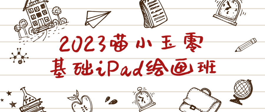 2023喵小玉零基础iPad绘画班-副业网