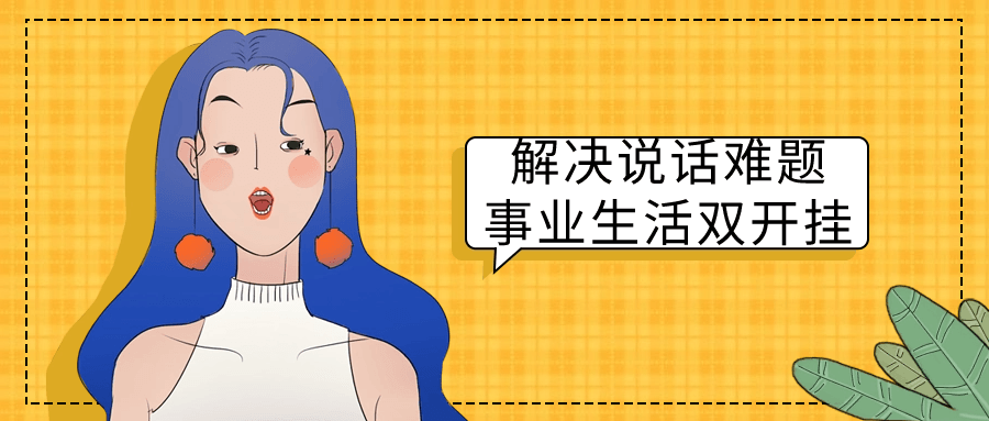解决说话难题事业生活双开挂-副业网