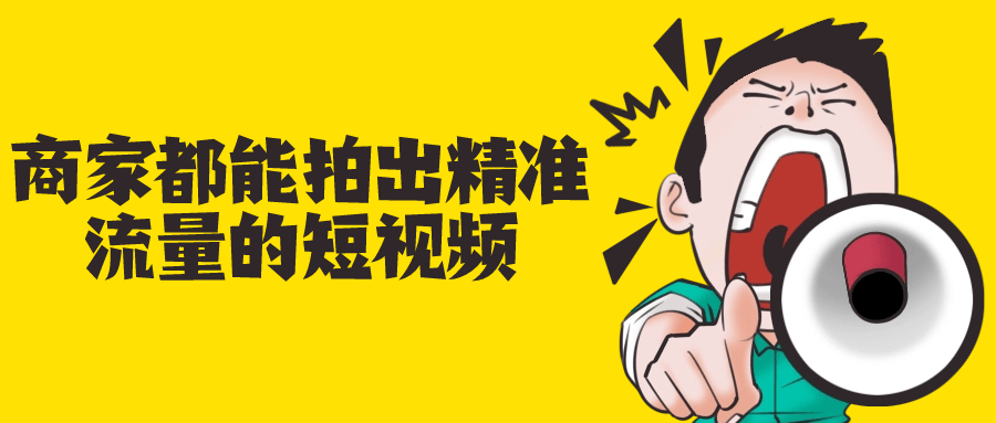 商家都能拍出精准流量的短视频-副业网