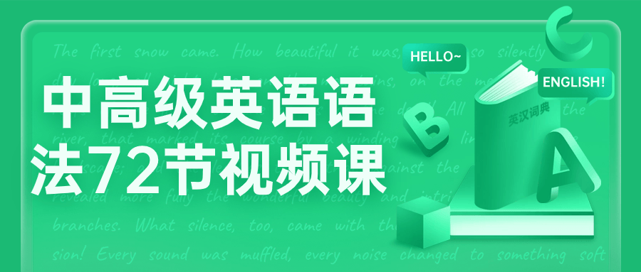 中高级英语语法72节视频课-副业网