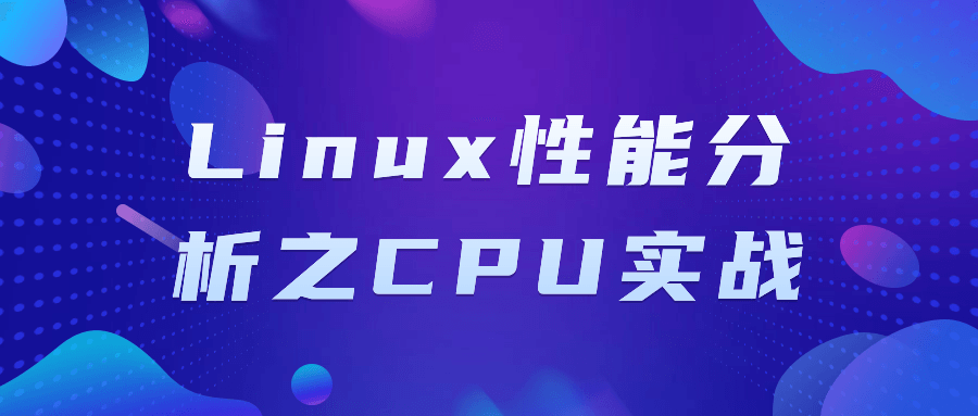Linux性能分析之CPU实战-副业网