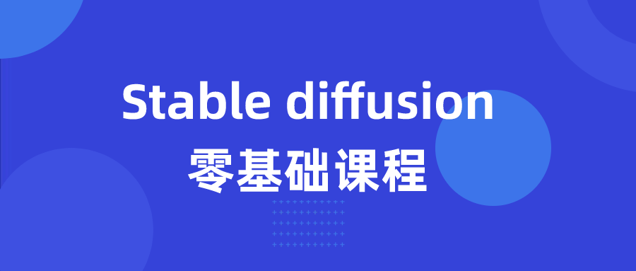 Stable diffusion零基础课程-副业网