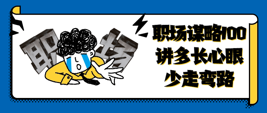 职场谋略100讲多长心眼少走弯路-副业网