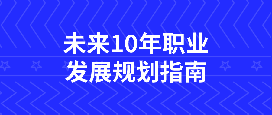 未来10年职业发展规划指南-副业网