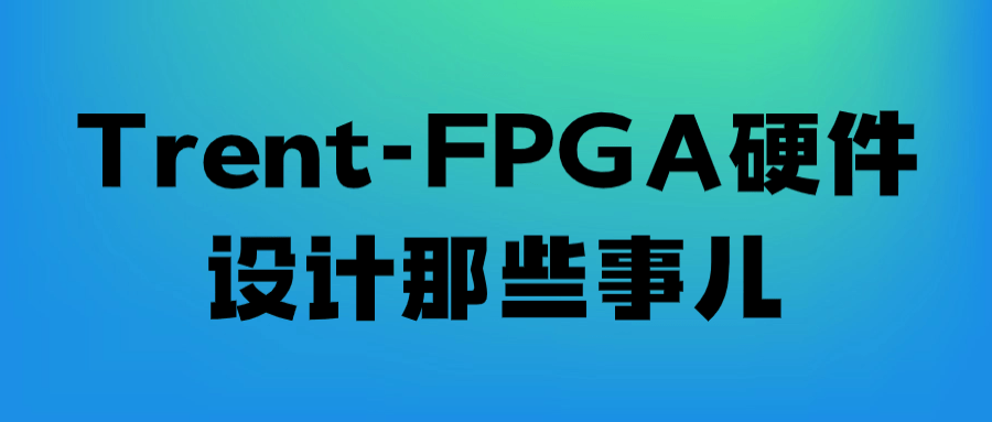 Trent-FPGA硬件设计那些事儿-副业网