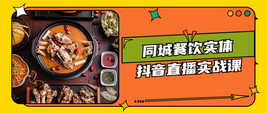 同城餐饮实体抖音直播实战课-副业网