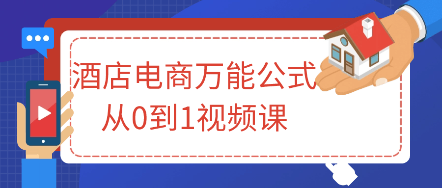 酒店电商万能公式从0到1视频课-副业网
