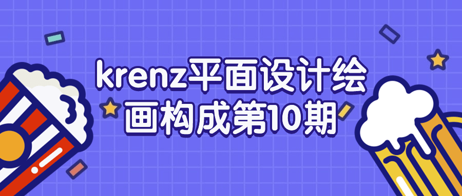 krenz平面设计绘画构成第10期-副业网