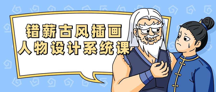 错薪古风插画人物设计系统课-副业网