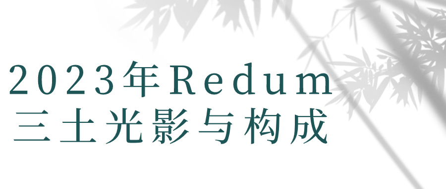 2023年Redum三土光影与构成-副业网