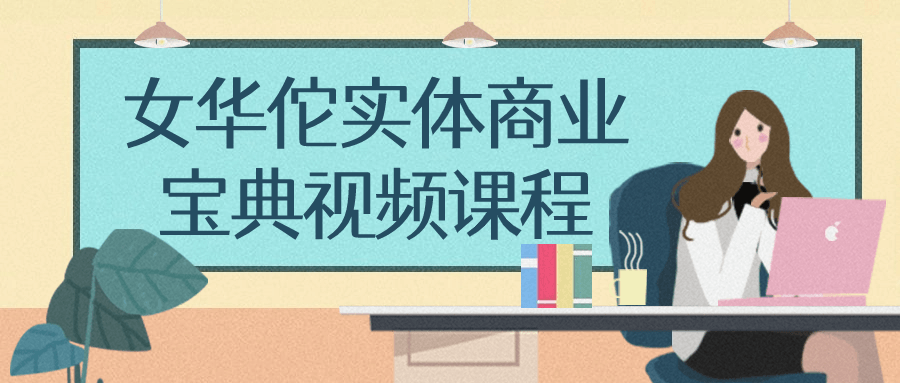 女华佗实体商业宝典视频课程-副业网