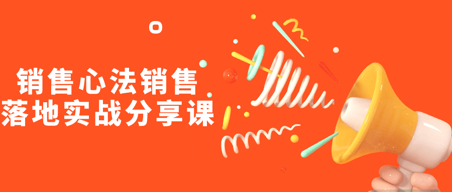 销售心法销售落地实战分享课-副业网