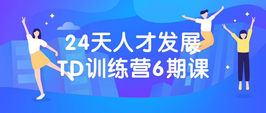 24天人才发展TD训练营6期课-副业网