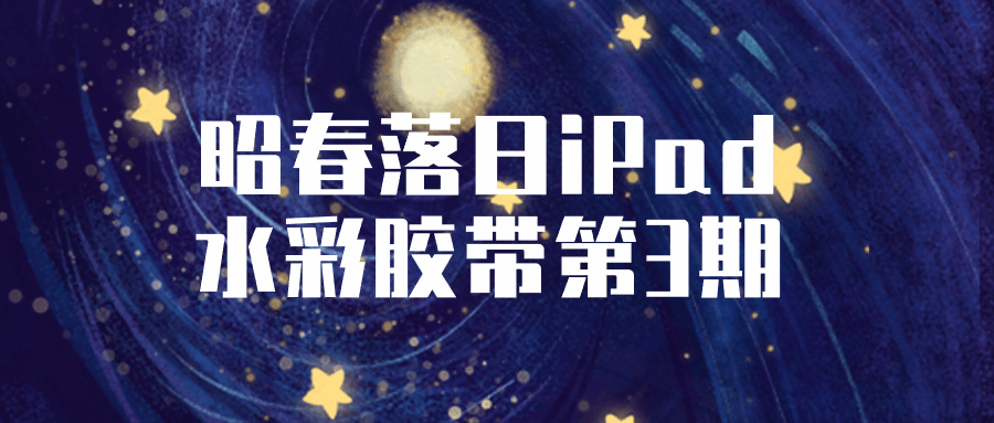 昭春落日iPad水彩胶带第3期-副业网