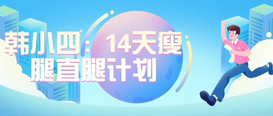 韩小四：14天瘦腿直腿计划-副业网