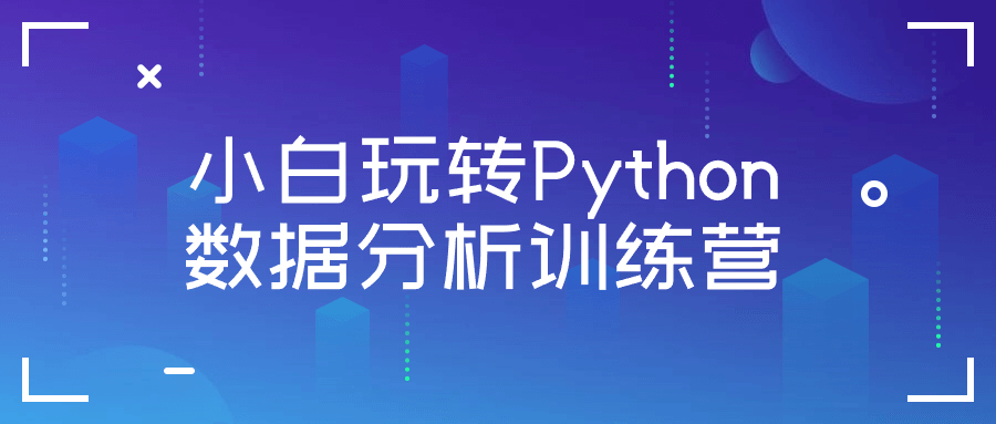 小白玩转Python数据分析训练营-副业网