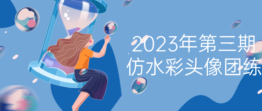 2023年第三期仿水彩头像团练-副业网
