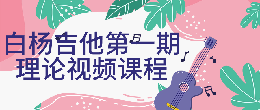 白杨吉他第一期理论视频课程-副业网