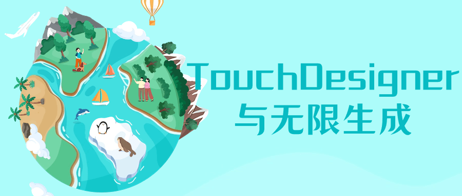 TouchDesigner与无限生成-副业网