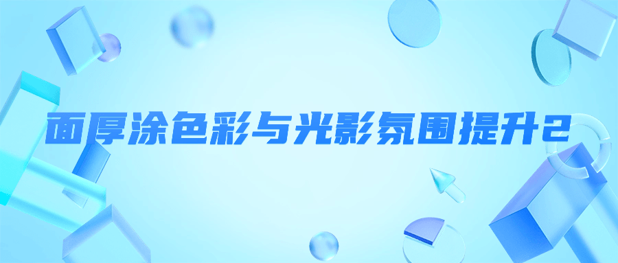 面厚涂色彩与光影氛围提升2-副业网