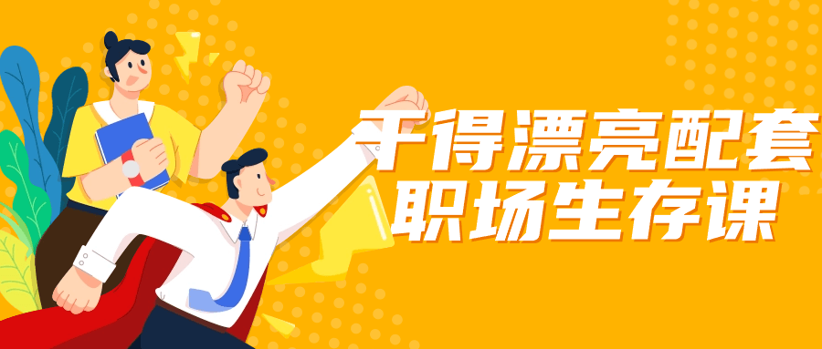 干得漂亮配套职场生存课-副业网