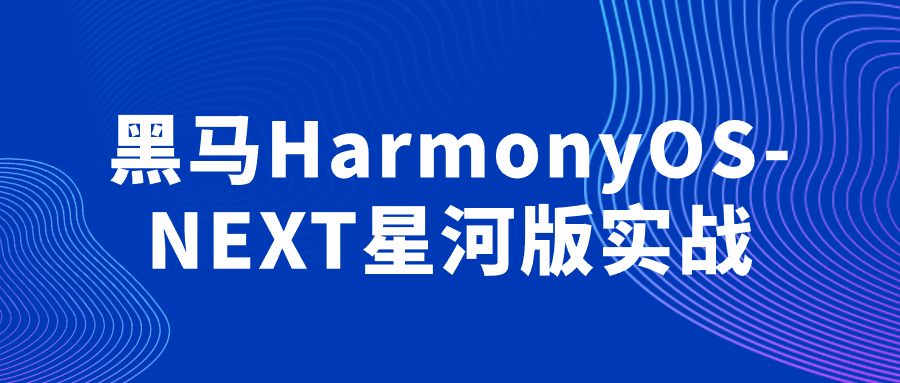 黑马HarmonyOS-NEXT星河版实战-副业网