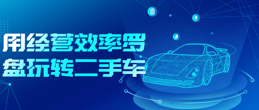 用经营效率罗盘玩转二手车-副业网