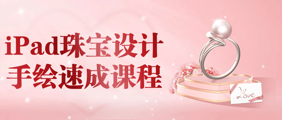 iPad珠宝设计手绘速成课程-副业网