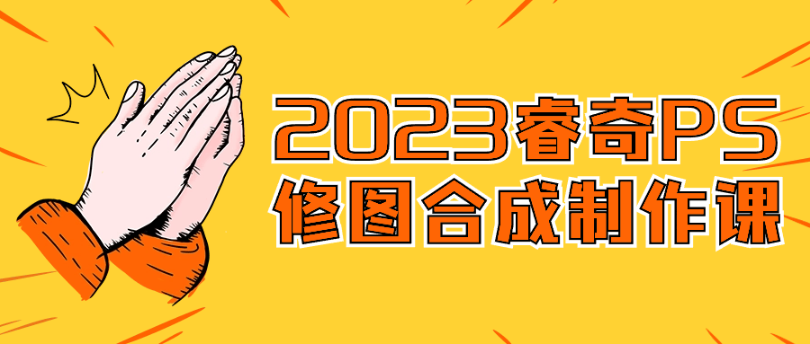 2023睿奇PS修图合成制作课-副业网