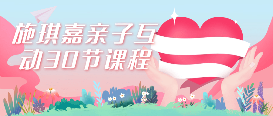 施琪嘉亲子互动30节课程-副业网