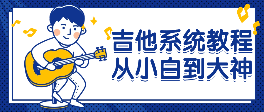 吉他系统教程从小白到大神-副业网