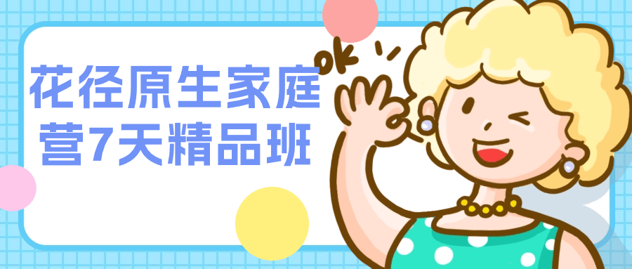 花径原生家庭营7天精品班-副业网