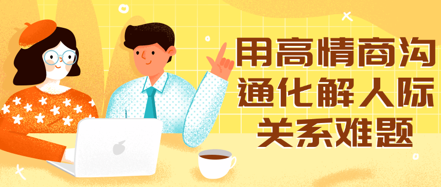 用高情商沟通化解人际关系难题-副业网
