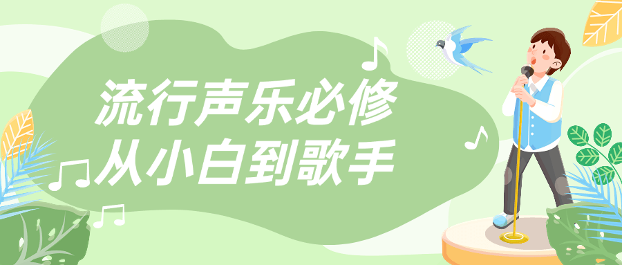 流行声乐必修从小白到歌手-副业网