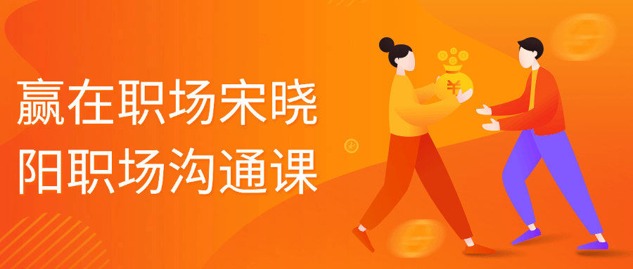 赢在职场宋晓阳职场沟通课-副业网