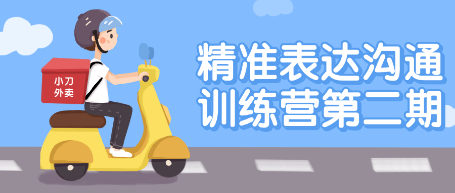 精准表达沟通训练营第二期-副业网