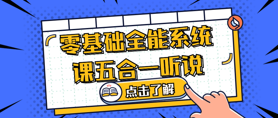 零基础全能系统课五合一听说-副业网