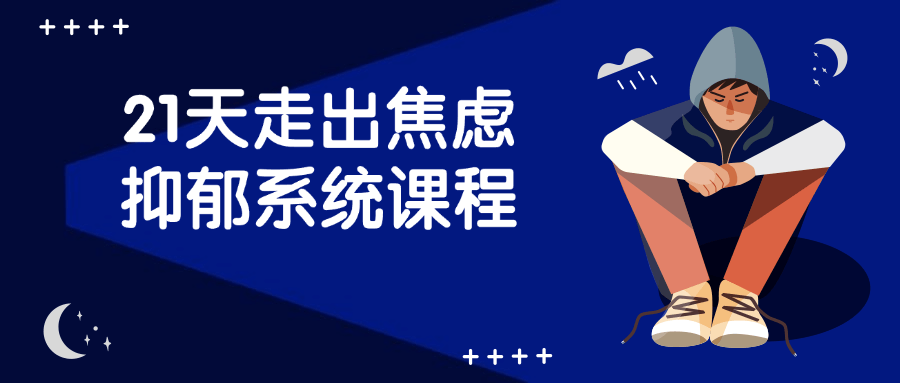 21天走出焦虑抑郁系统课程-副业网