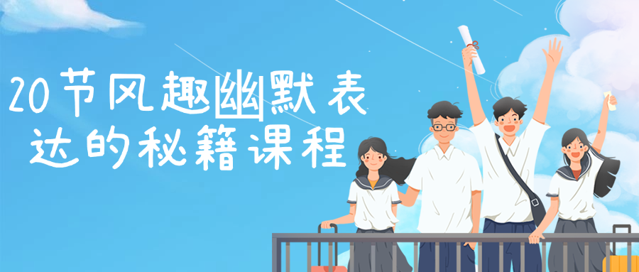 20节风趣幽默表达的秘籍课程-副业网