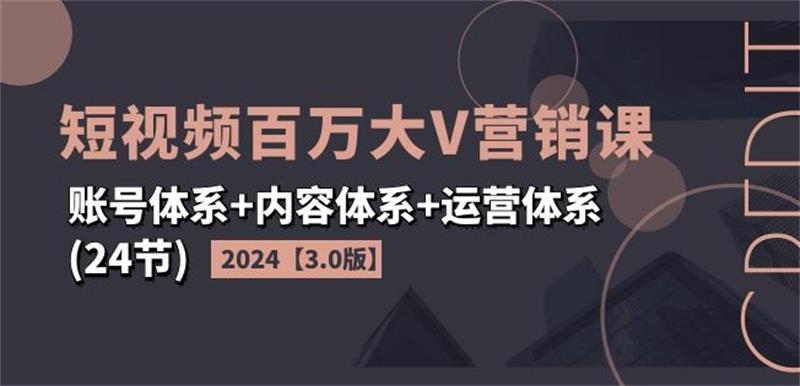 2024短视频百万大V营销课3.0版-副业网
