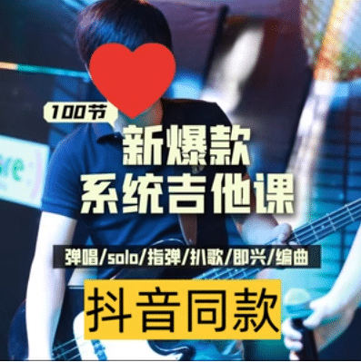 吉他系统教程 小白到大神-副业网