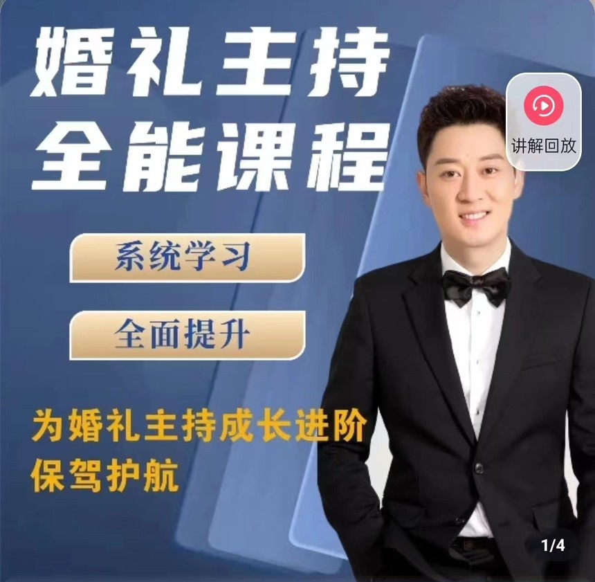 啸天老师婚礼主持全能课程-副业网