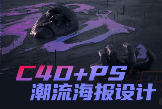 同捉C4D+PS潮流海报案例课-副业网