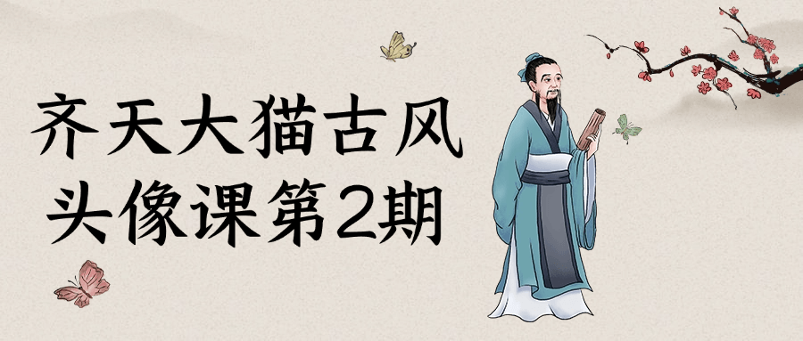 齐天大猫古风头像课第2期-副业网