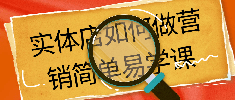 实体店如何做营销简单易学课-副业网