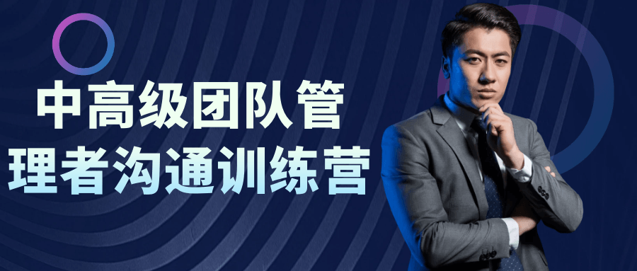 中高级团队管理者沟通训练营-副业网