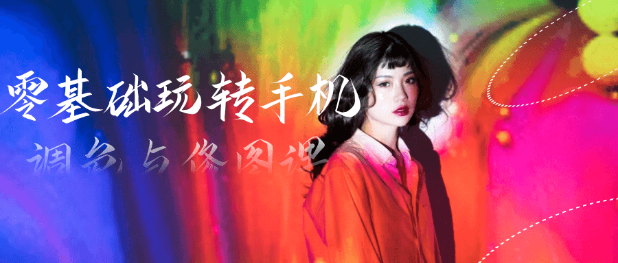 零基础玩转手机调色与修图课-副业网