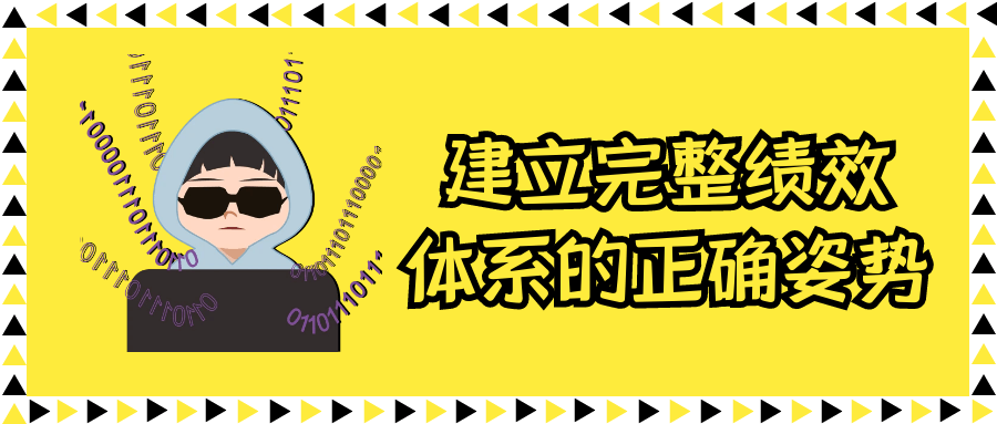 建立完整绩效体系的正确姿势-副业网