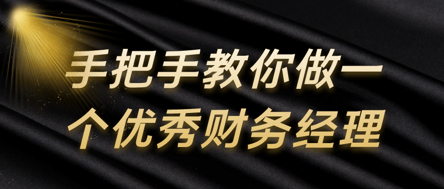 手把手教你做一个优秀财务经理-副业网