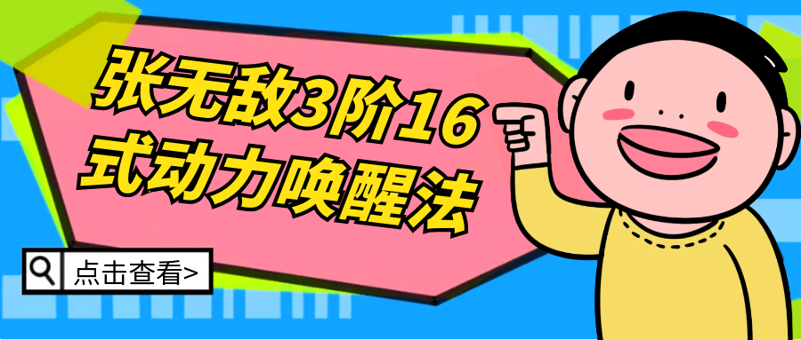 张无敌3阶16式动力唤醒法-副业网